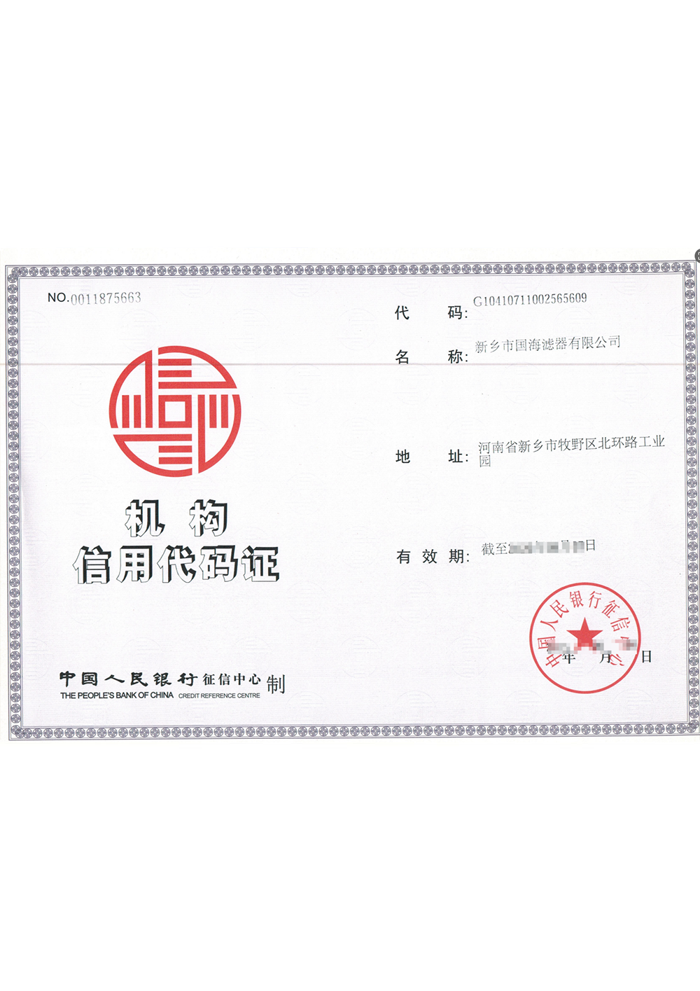 機構信用代碼證書